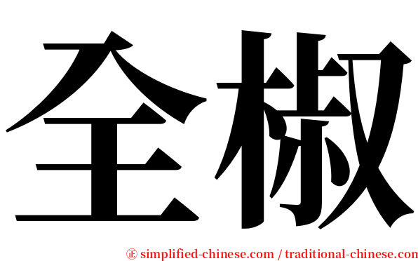 全椒 serif font