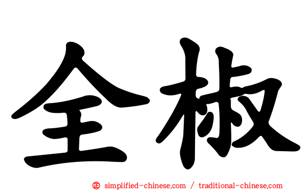 全椒