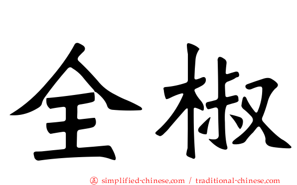 全椒