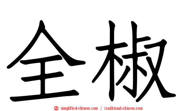 全椒