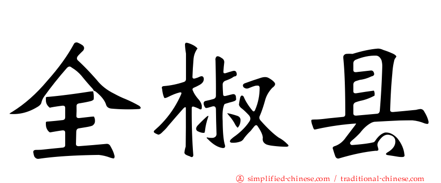 全椒县