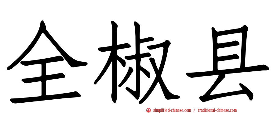全椒县