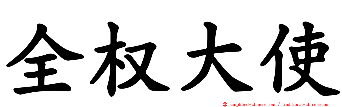 全权大使