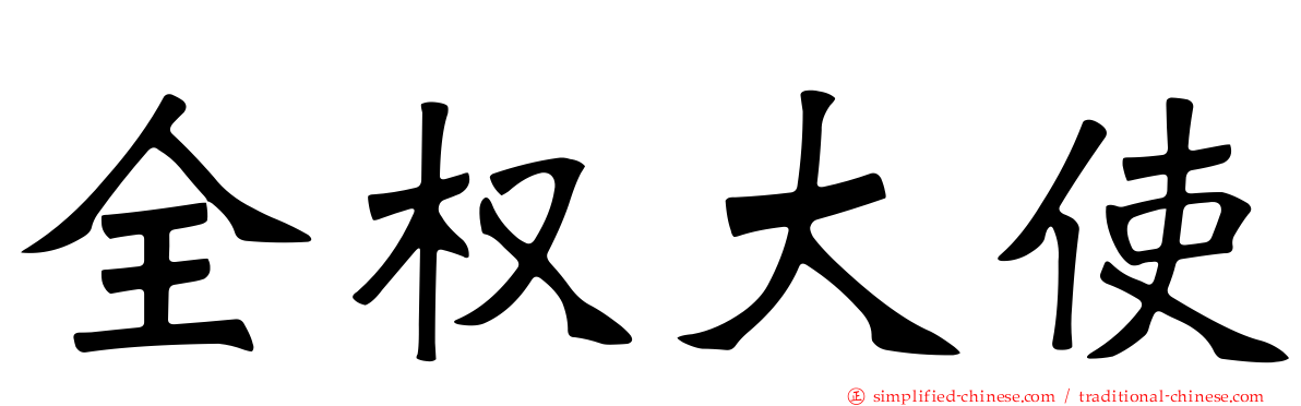 全权大使