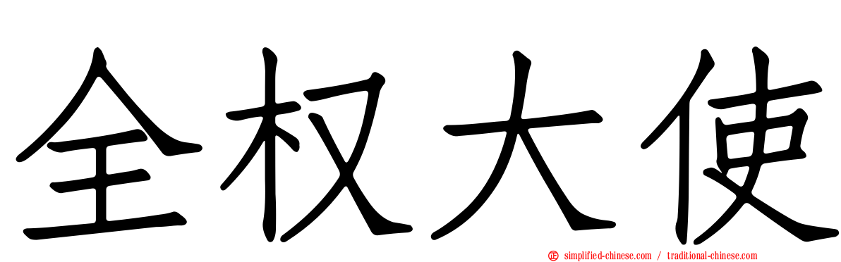 全权大使