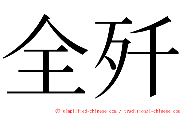全歼 ming font