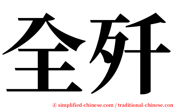 全歼 serif font