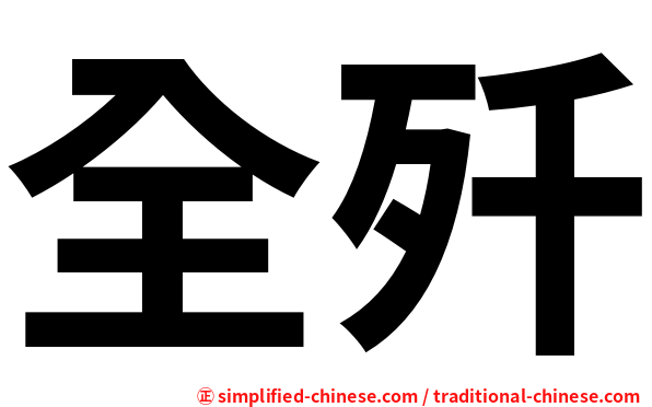 全歼