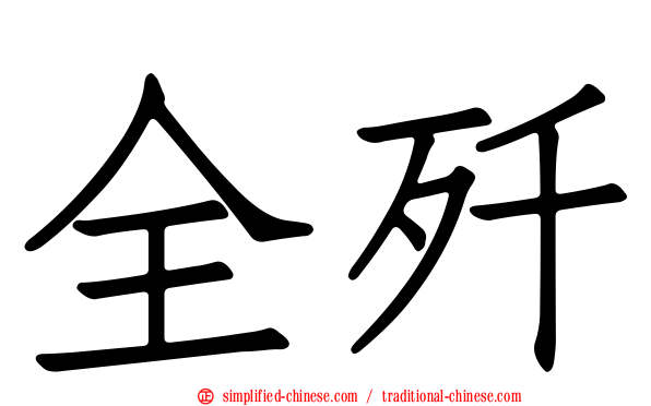 全歼