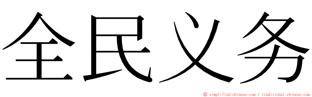 全民义务 ming font
