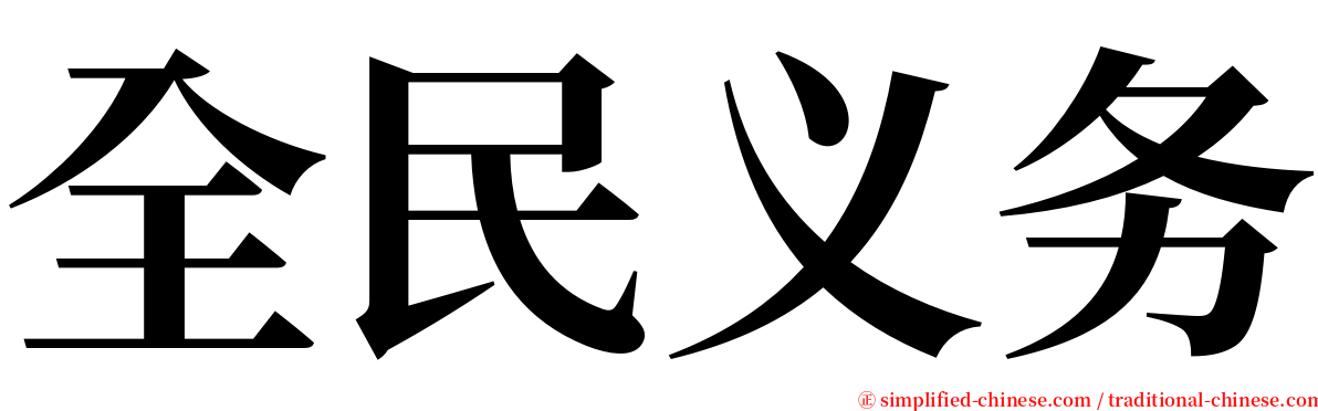 全民义务 serif font