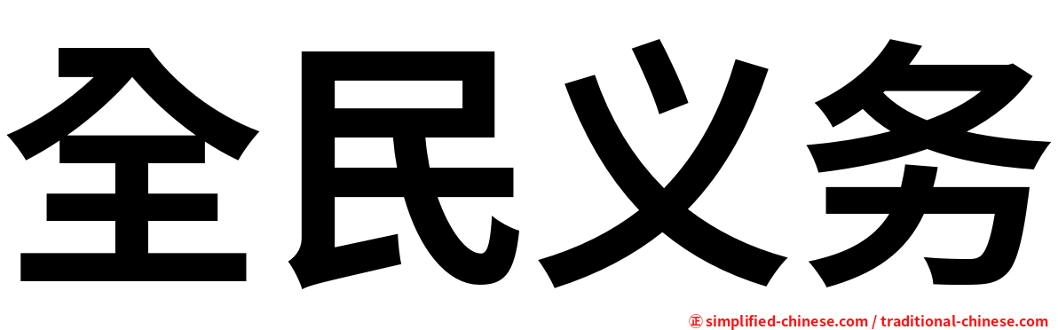 全民义务