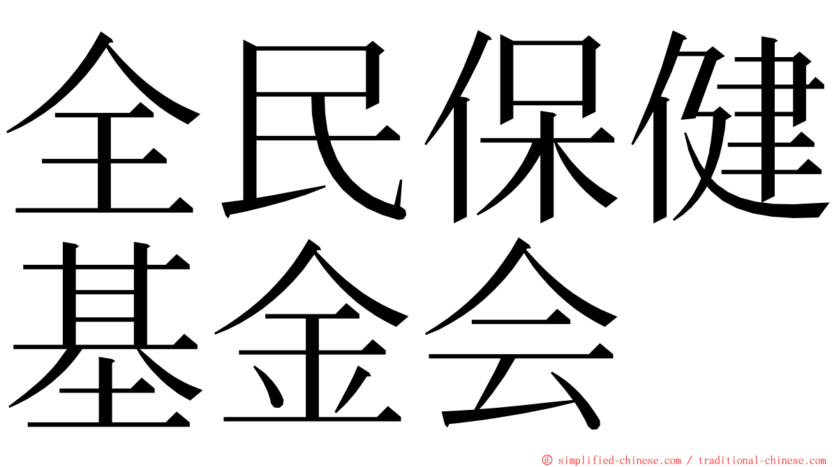 全民保健基金会 ming font
