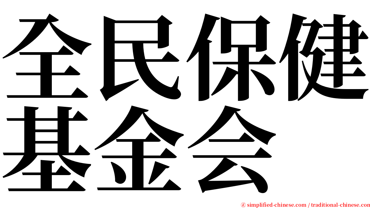 全民保健基金会 serif font