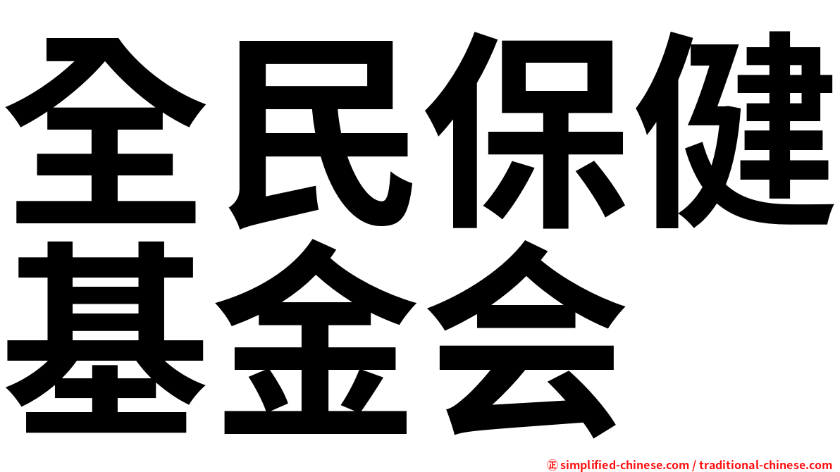 全民保健基金会