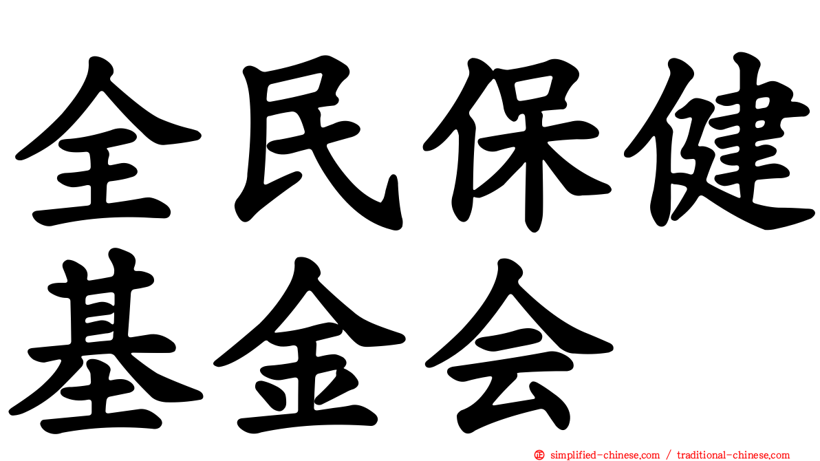 全民保健基金会