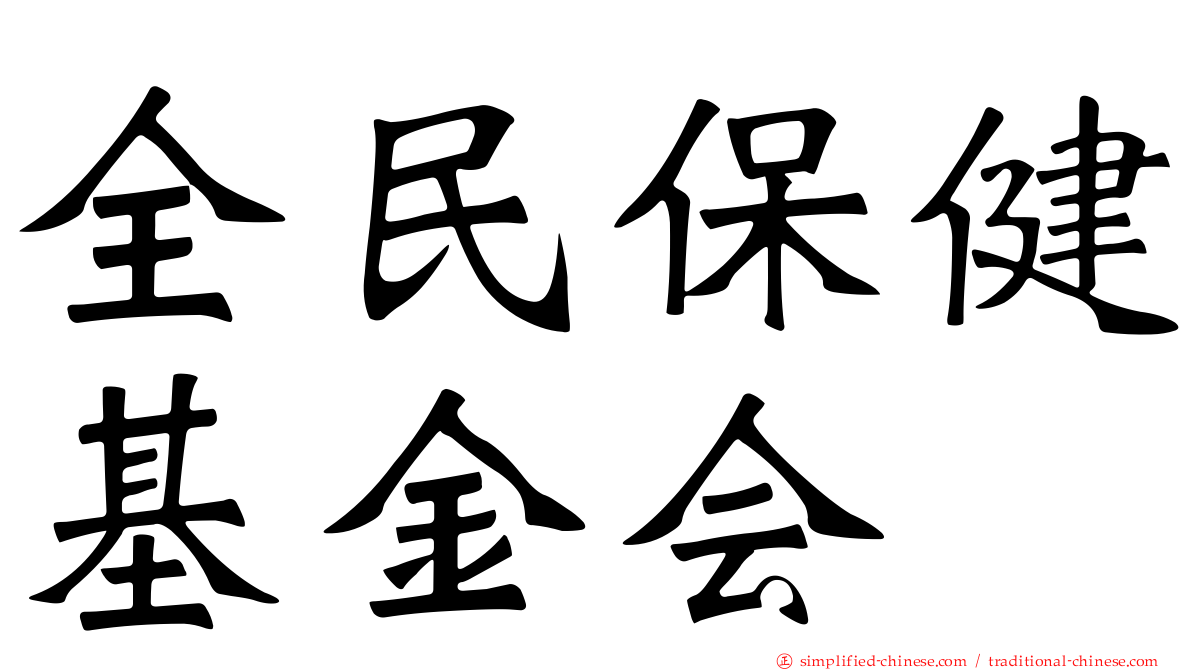 全民保健基金会