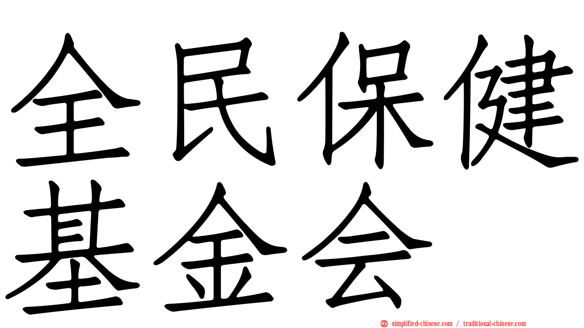 全民保健基金会