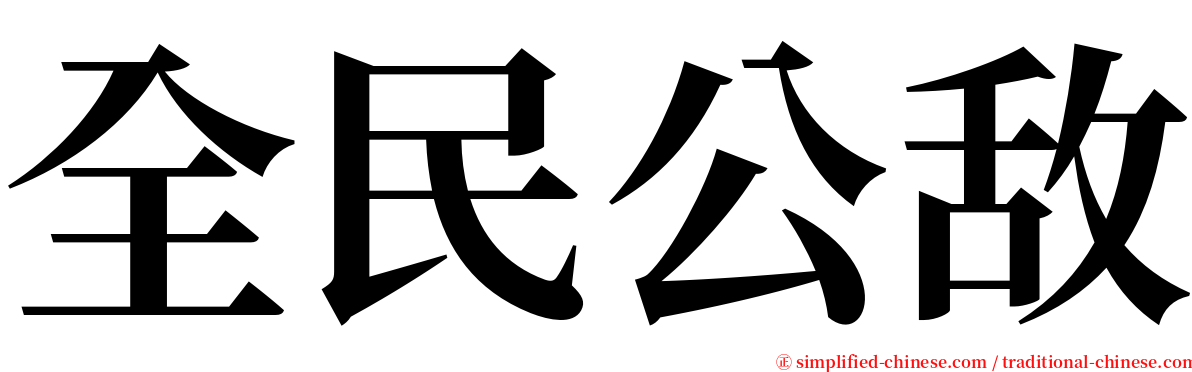 全民公敌 serif font