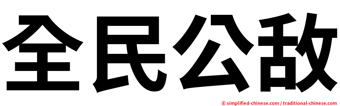 全民公敌