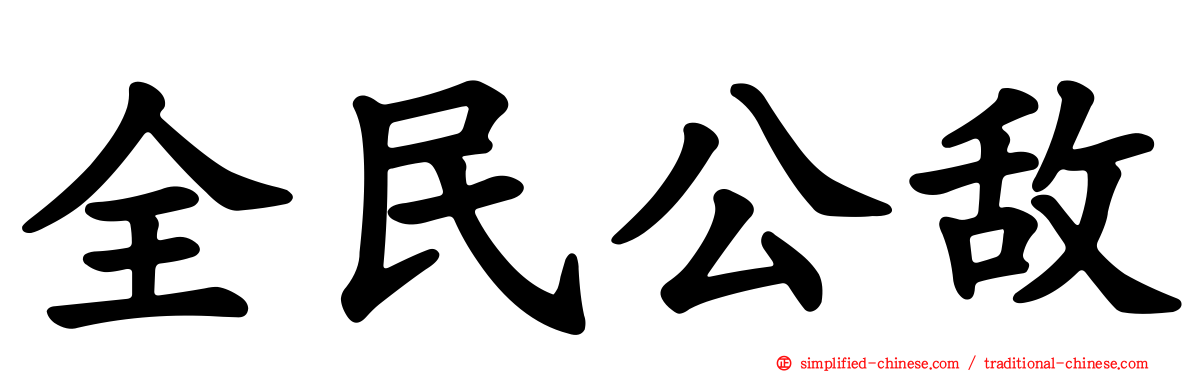 全民公敌