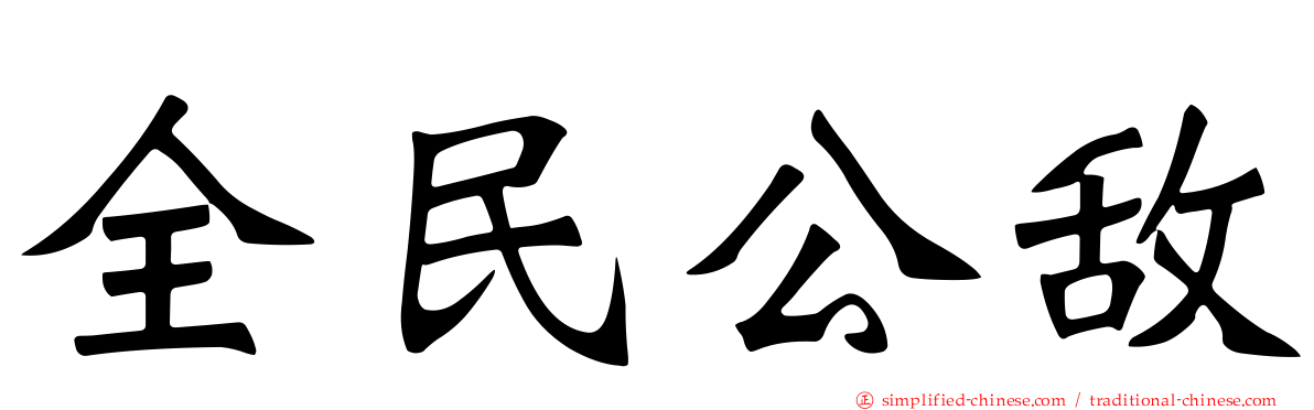 全民公敌