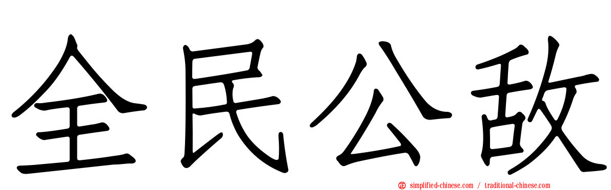 全民公敌