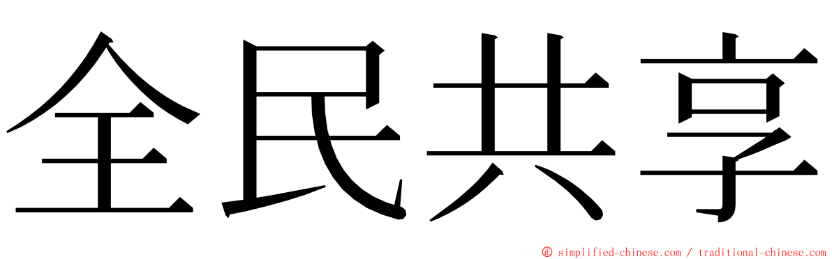全民共享 ming font