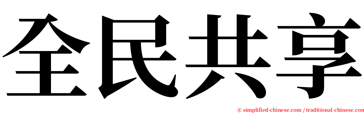 全民共享 serif font