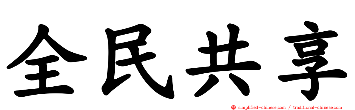全民共享
