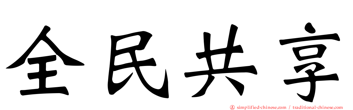 全民共享