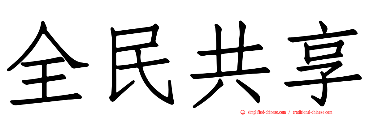 全民共享