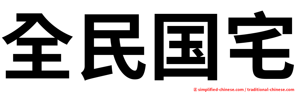 全民国宅