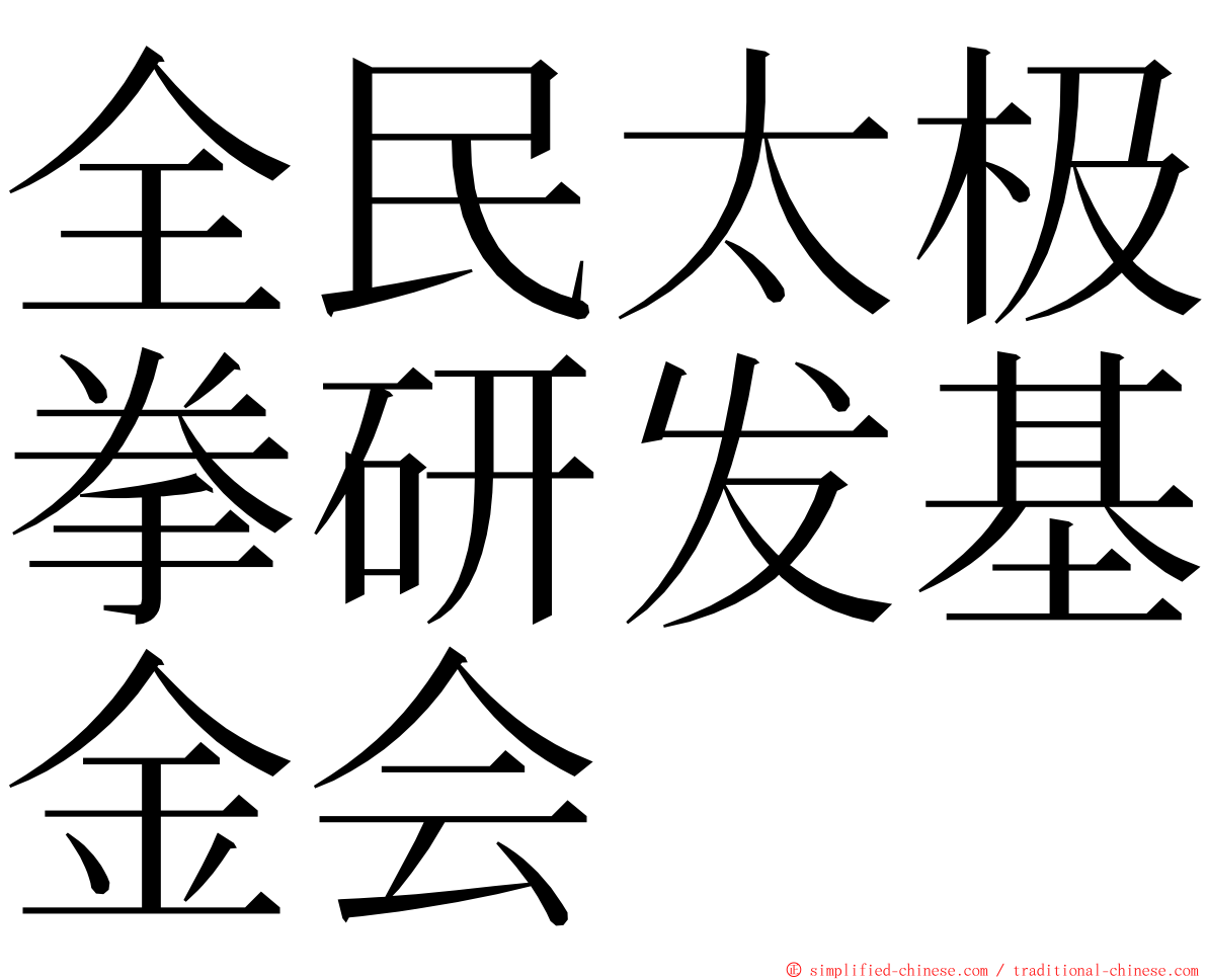 全民太极拳研发基金会 ming font