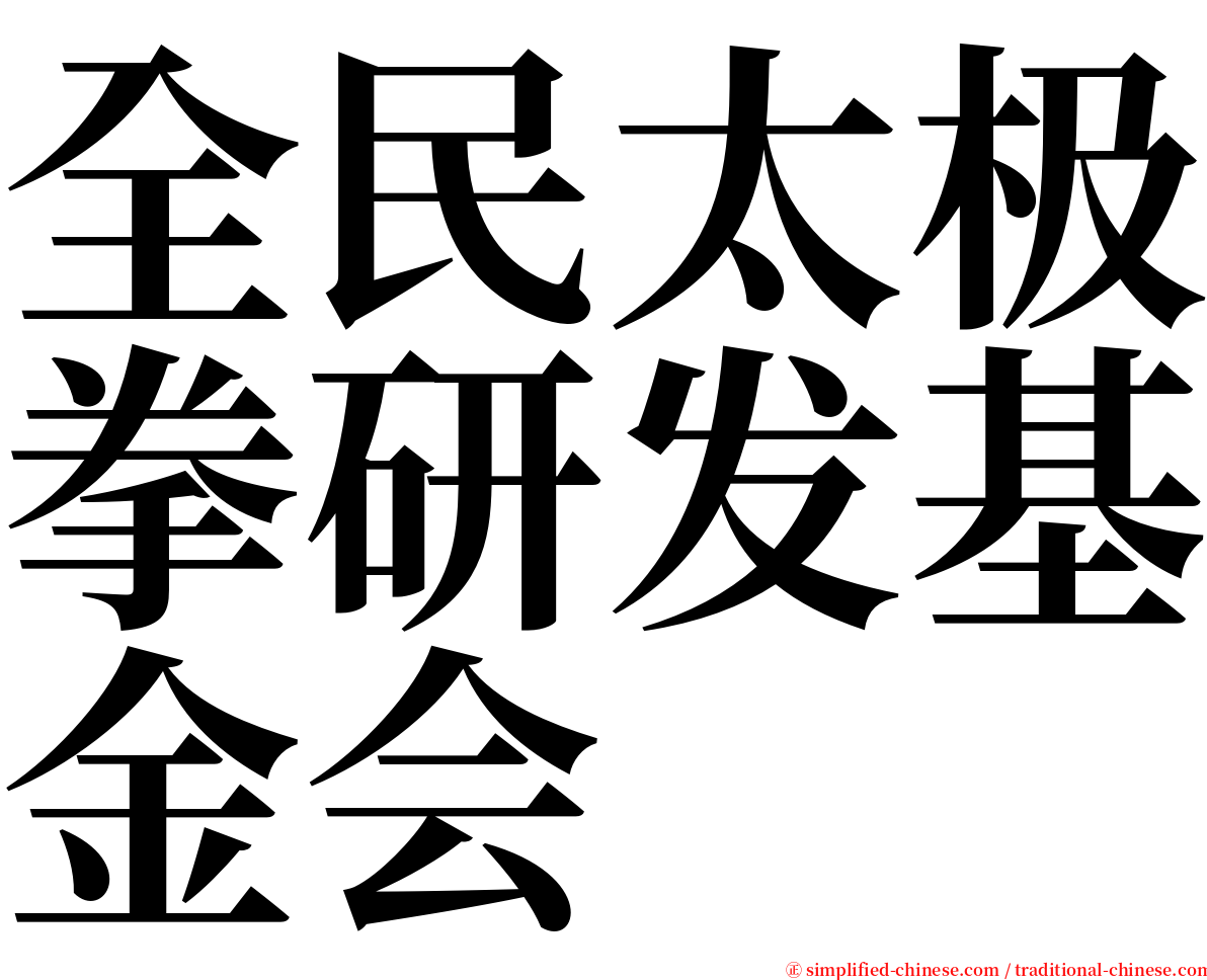 全民太极拳研发基金会 serif font