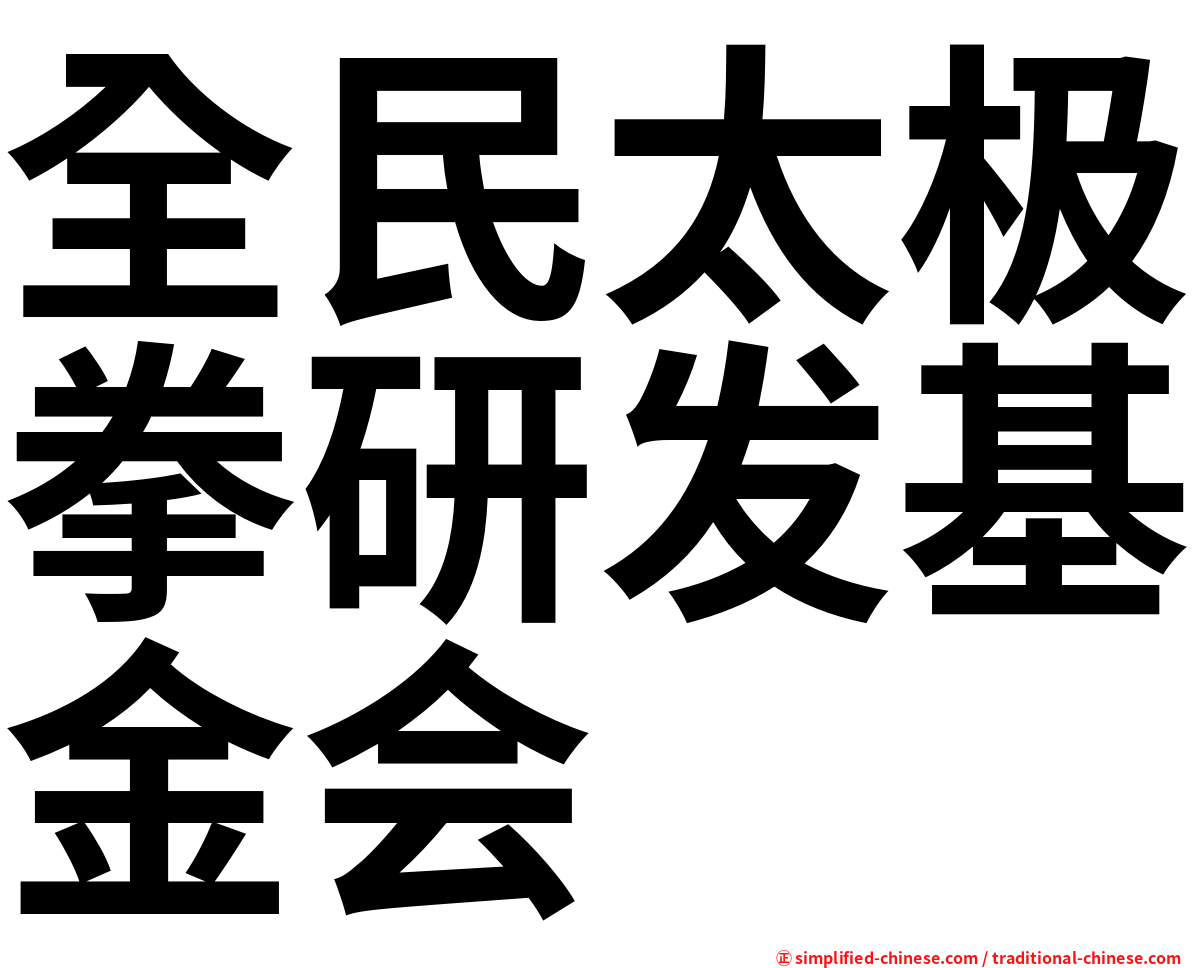 全民太极拳研发基金会