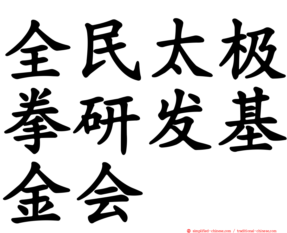 全民太极拳研发基金会