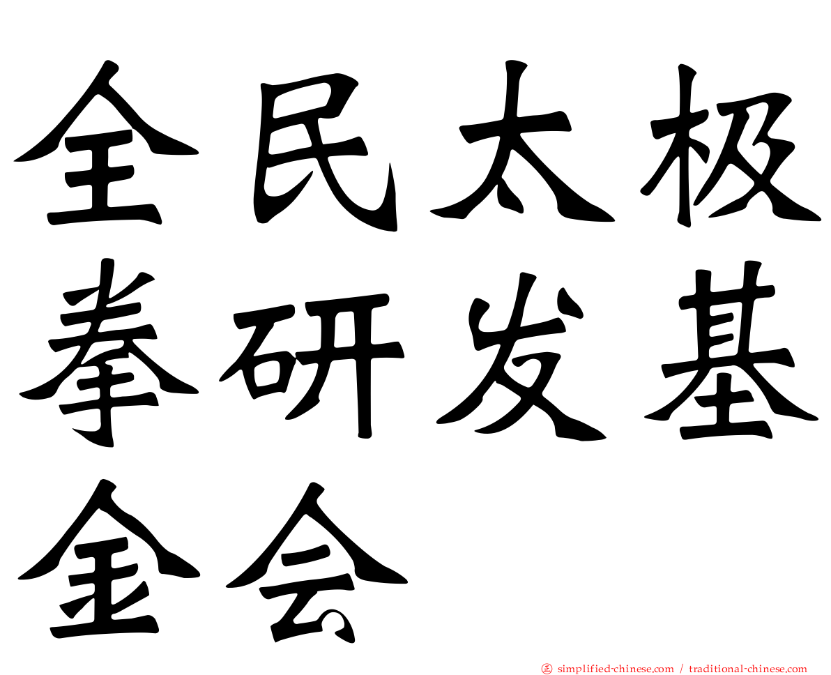 全民太极拳研发基金会