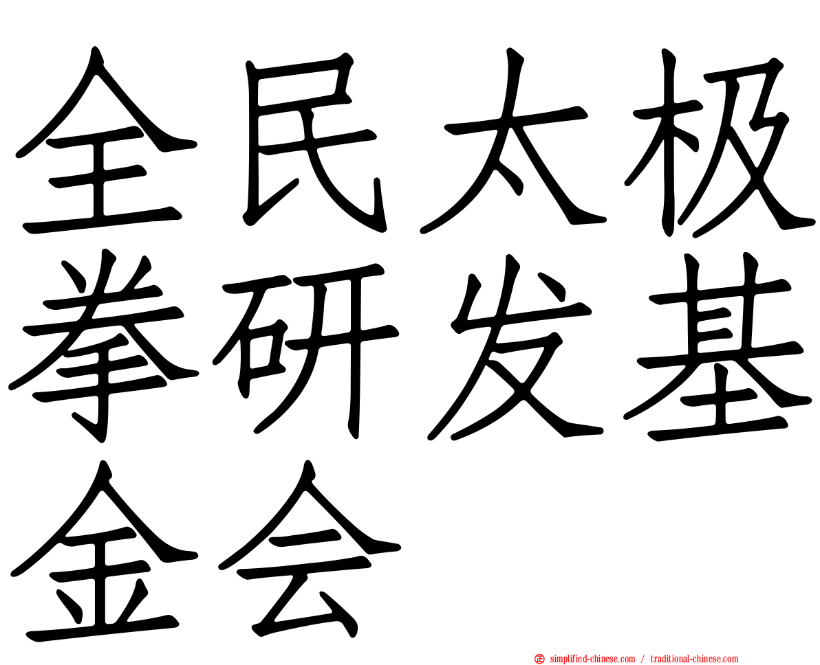 全民太极拳研发基金会