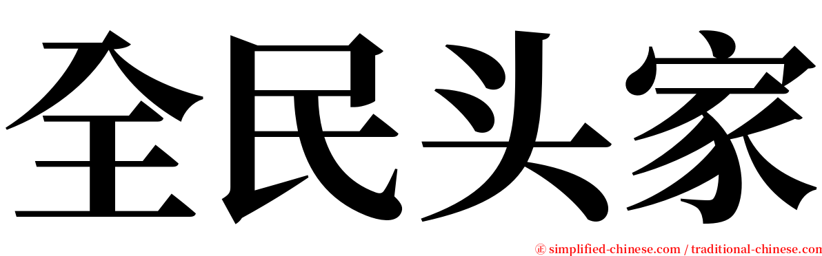 全民头家 serif font