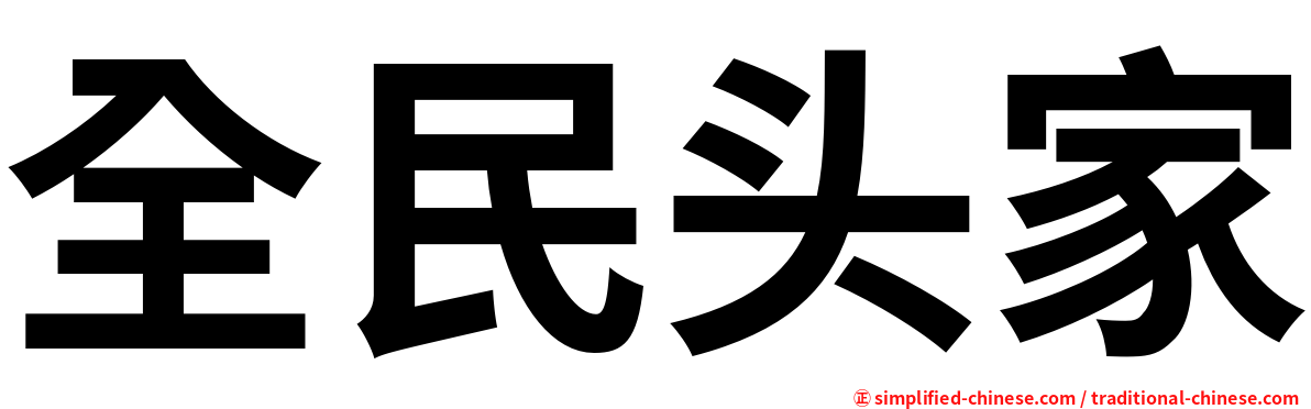 全民头家