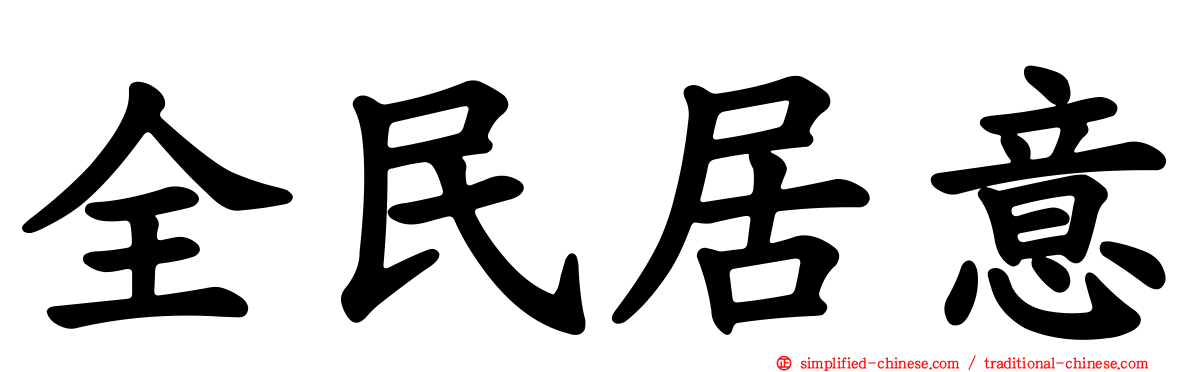 全民居意