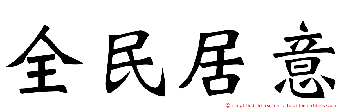 全民居意