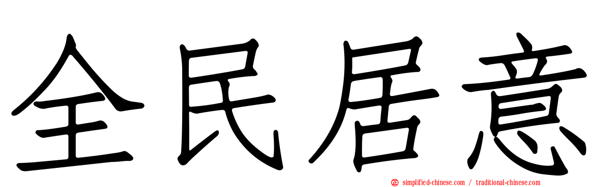 全民居意
