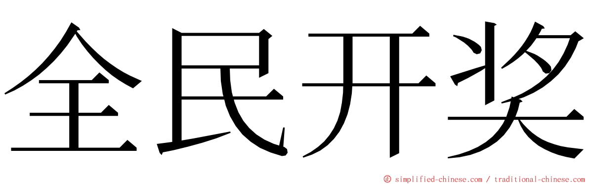 全民开奖 ming font
