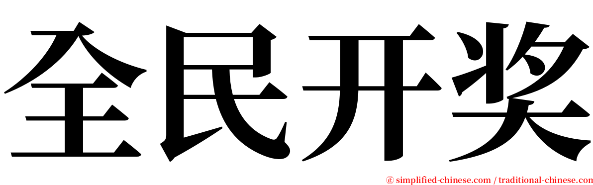 全民开奖 serif font