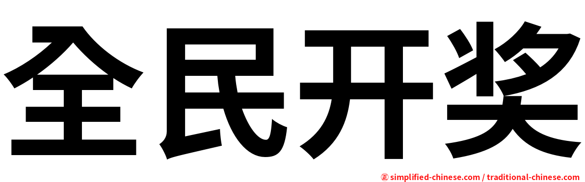 全民开奖