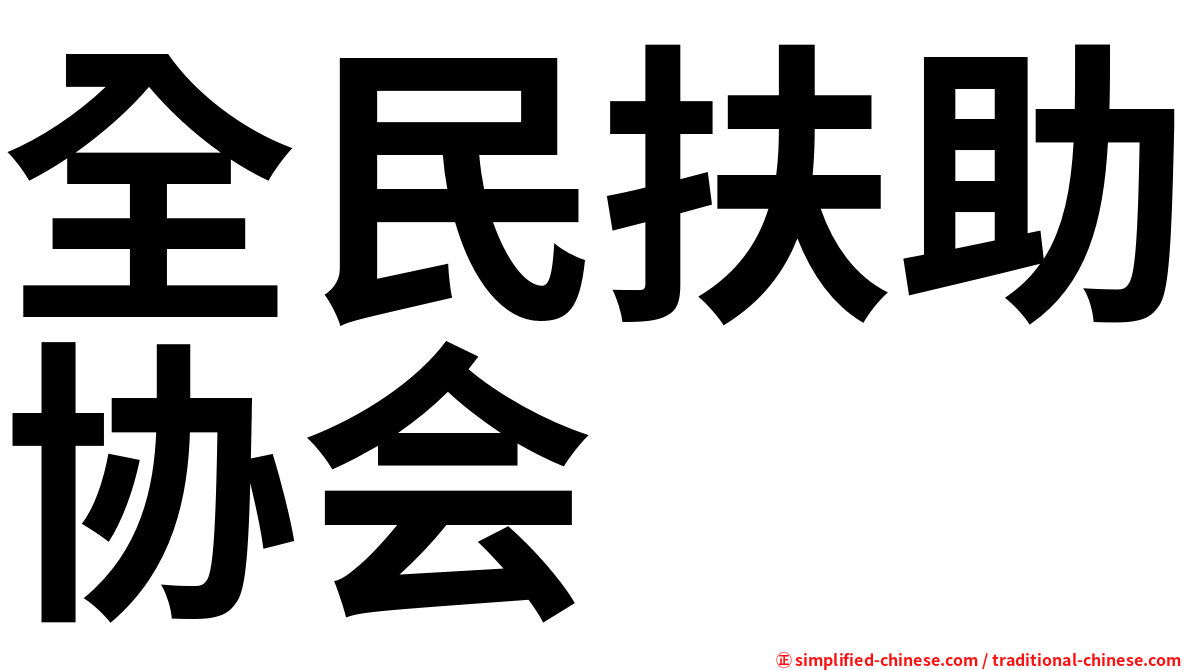 全民扶助协会