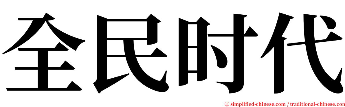 全民时代 serif font