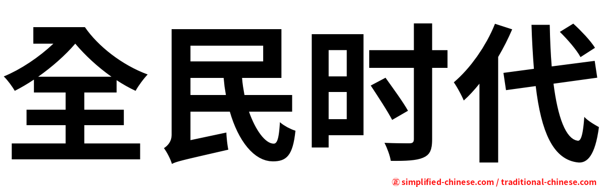 全民时代